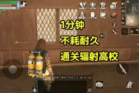 明日之后：辐射高校1分钟通关方法，不耗枪的耐久视频封面