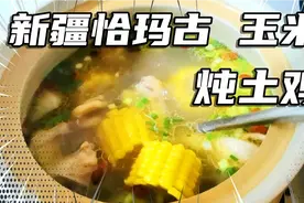 你知道新疆长寿果恰玛古吗，用它炖土鸡，汤鲜味美，营养滋补。视频封面