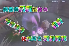 第五人格：调香师新挂件蝴蝶花值不值得买？带你一分钟看懂视频封面
