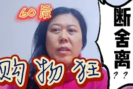 60后大妈，由购物狂变断舍离，原因是啥？视频封面