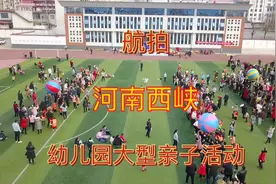 航拍河南西峡幼儿园迎元旦大型亲子活动！场面相当震撼！视频封面