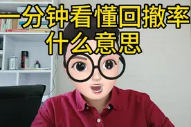 一分钟看懂回撤率什么意思！视频封面