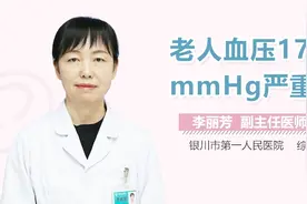 老人血压170mmHg严重吗？视频封面