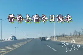 你看过海水冻冰吗？随我一起去看北方的冬日海冰吧
