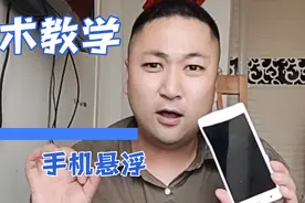 魔术解密:为什么一根手指可以悬浮手机，方法其实很简单！视频封面
