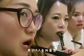 同学聚会男的AA女的免费，说白就是想让我请客呗视频封面