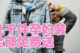 几千件孕妇装全部免费送给大家，每一件都会拍图，自己去选款式。视频封面