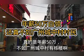 年薪50万的白领生活质量，还真比上广州城中村的村民，投胎很重要视频封面