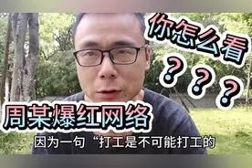 偷电瓶车周某出狱，网友追捧，多家网红公司找他签约，你怎么看？视频封面
