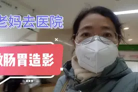 今天带老妈去医院做消化道造影检查，结果两天以后才出来！视频封面
