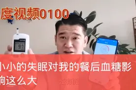 糖友们，一个失眠居然导致我的血糖飞天了视频封面