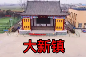 位于阜阳市太和县的  大新镇视频封面