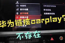 宝马屏幕共享链接方法，导航视频都支持。和carplay还是不同视频封面