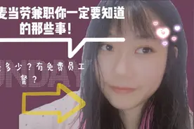 麦当劳兼职你一定要知道的事情Ⅰ大学生告诉你在这里的真实体验视频封面