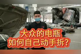 大众（速腾、捷达、朗逸等）电瓶自己动手如何拆卸？教程来了。视频封面