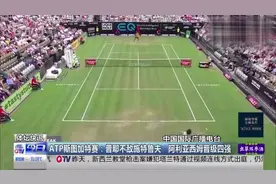 ATP斯图加特赛：普耶不敌施特鲁夫 阿利亚西姆晋级四强 险胜！视频封面