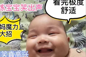 怎么教3个月宝宝开心笑出声，三胎妈妈有妙招#育儿有招#视频封面