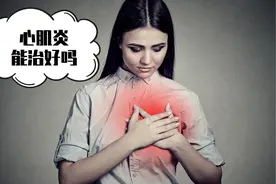 心肌炎能治好吗？专家提醒：想要治好，最好避免这些不良习惯视频封面