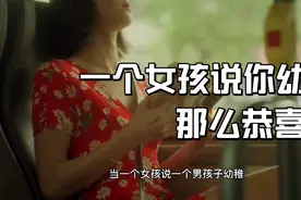 一个熟悉的女孩，说你幼稚，恭喜你要恋爱了视频封面