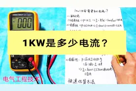 1千瓦是多少电流？为什么老电工看一眼功率就知道电流？秘诀教你视频封面