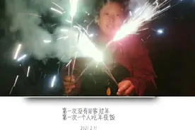 一个人在外地过年独自吃年夜饭是种怎样的体验？