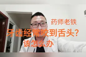 牙齿经常咬到舌头，不是你太粗心，而是身体出了问题视频封面