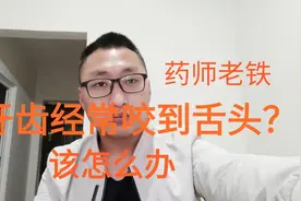 牙齿经常咬到舌头，不是你太粗心，而是身体出了问题视频封面