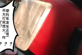 摩托车好发车，但开大灯就很容易熄火，这是那里坏了？