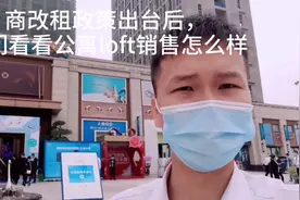 商改租政策一出台，这个楼盘5.2米loft就降价2000销售，走去看看视频封面
