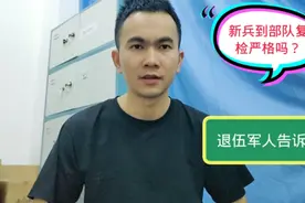 退伍老兵告诉你，新兵到了部队以后复检有多严格？视频封面