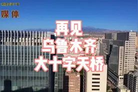 再见，乌鲁木齐大十字天桥！视频封面
