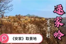 济南莱芜区和博山交界的大山上，有个悬崖村，《安家》就在这拍摄视频封面