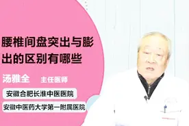 腰椎间盘突出和膨出的区别有哪些？看完你就知道视频封面