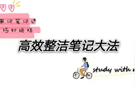 超实用笔记法：清北学霸都在悄悄用的高效方法！一张A4纸全搞定！视频封面