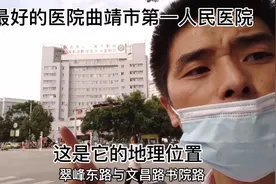 曲靖最好的医院第一人民医院，这是它的地理位置视频封面