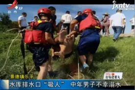 景德镇乐平：水库排水口“吸人” 中年男子不幸溺水视频封面