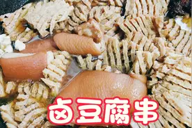 卤豆腐串这么做味道绝了，学会了可以摆摊，越吃越想吃，比肉都香