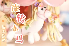 粘土旋转木马教程视频封面