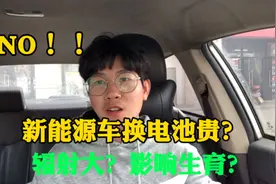 新能源车换电池贵？辐射大影响生育？看完小哥分析，这车是真香！视频封面