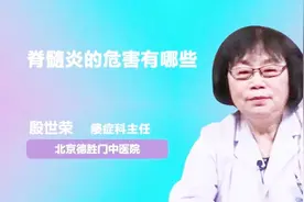 脊髓炎有哪些危害？专家终于说清楚了视频封面