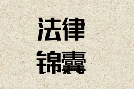 离职时，签订的竞业限制类协议一定要看清楚呀！这些点要注意呀！视频封面