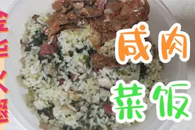 冬天的味道：用金华火腿咸肉，10分钟制作家庭版咸肉菜饭，香哉！视频封面