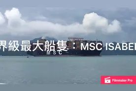 世界級大船:MSC ISABELLA033E慢慢駛進葵涌九號貨櫃碼頭靠泊视频封面