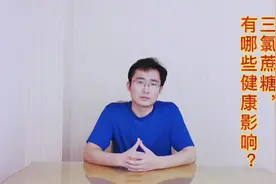 三氯蔗糖，饮料中常用的代糖甜味剂，对身体有哪些危害？视频封面