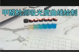 甲醛检测吸光度曲线绘制视频封面