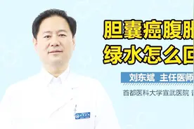 胆囊癌腹胀吐绿水怎么回事？视频封面