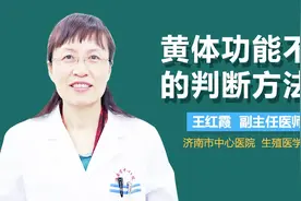 黄体功能不足的判断方法视频封面