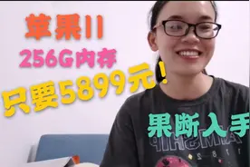 256G 苹果11只要5899元，萍萍老师忍痛买了一个，大家看值得吗视频封面