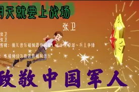 动画《士兵顺溜》插曲《明天就要上战场》大气磅薄 听的热血沸腾视频封面