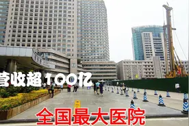 全国最大的一家医院，年营收超过100亿元，每天成千上万人来看病视频封面